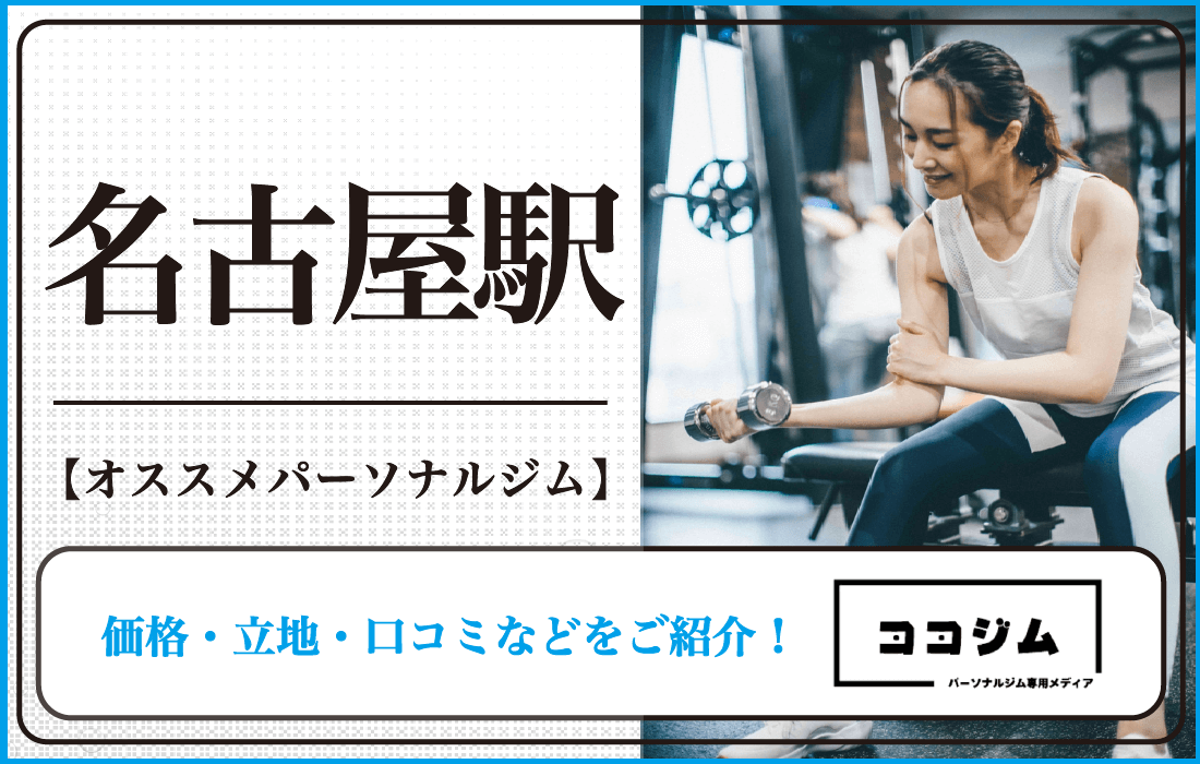 2025年最新版】名古屋駅のおすすめパーソナルトレーニングジム6選！価格・立地・特徴などをご紹介